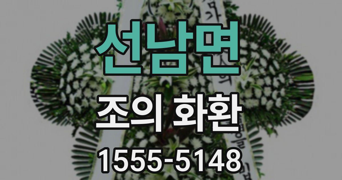 선남면 조의 화환