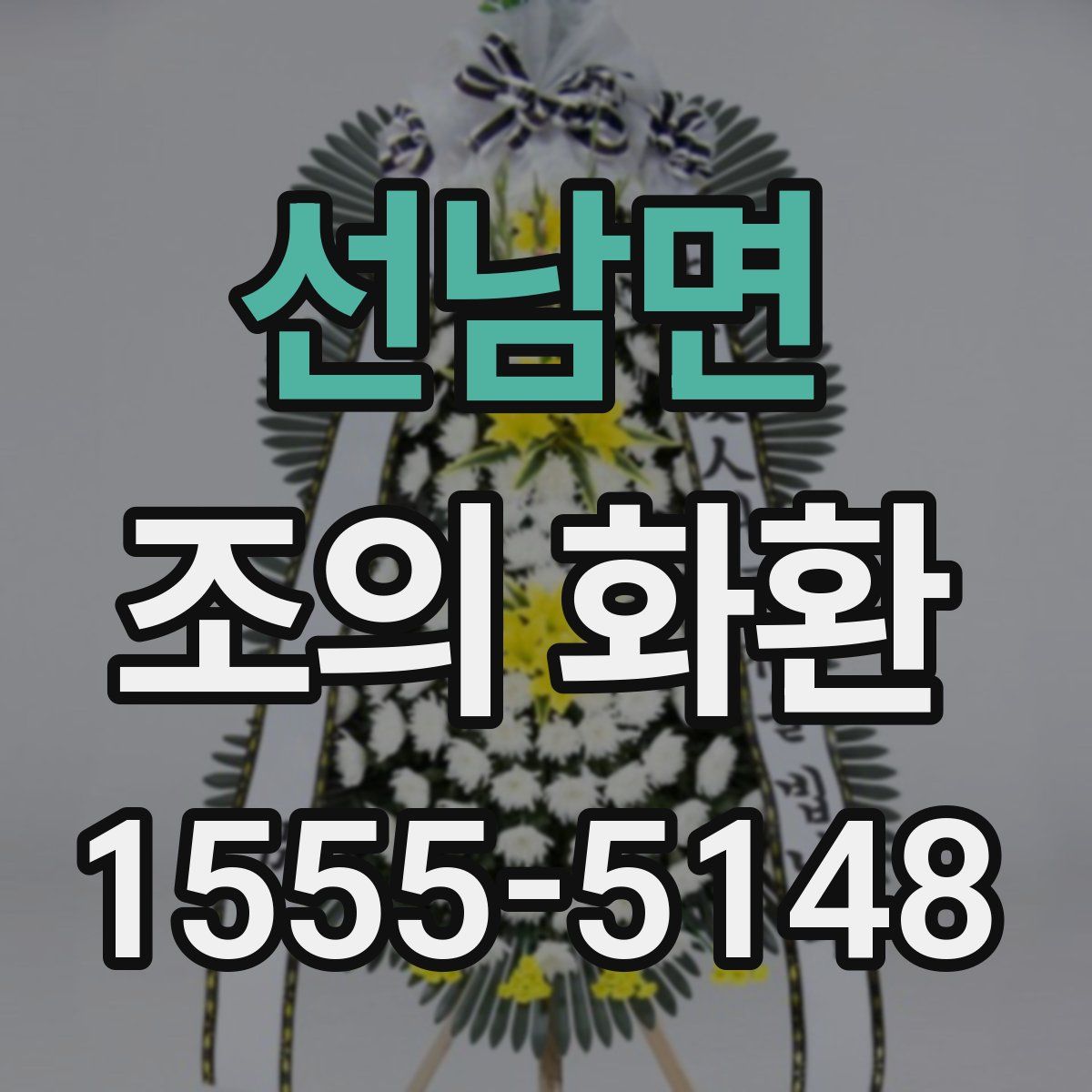 선남면 조의 화환