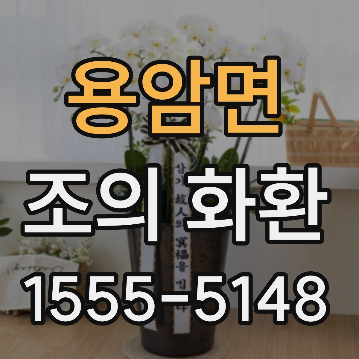 용암면 조의 화환