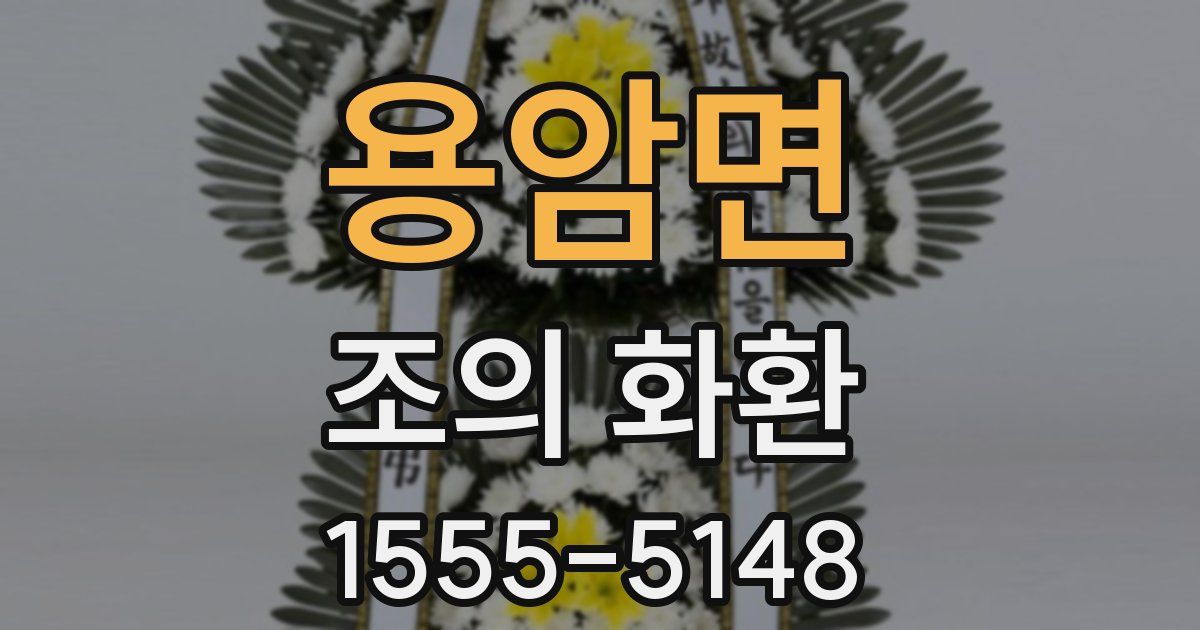 용암면 조의 화환