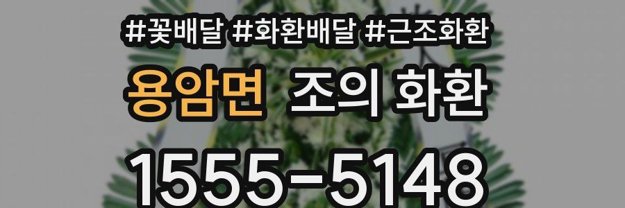 용암면 조의 화환