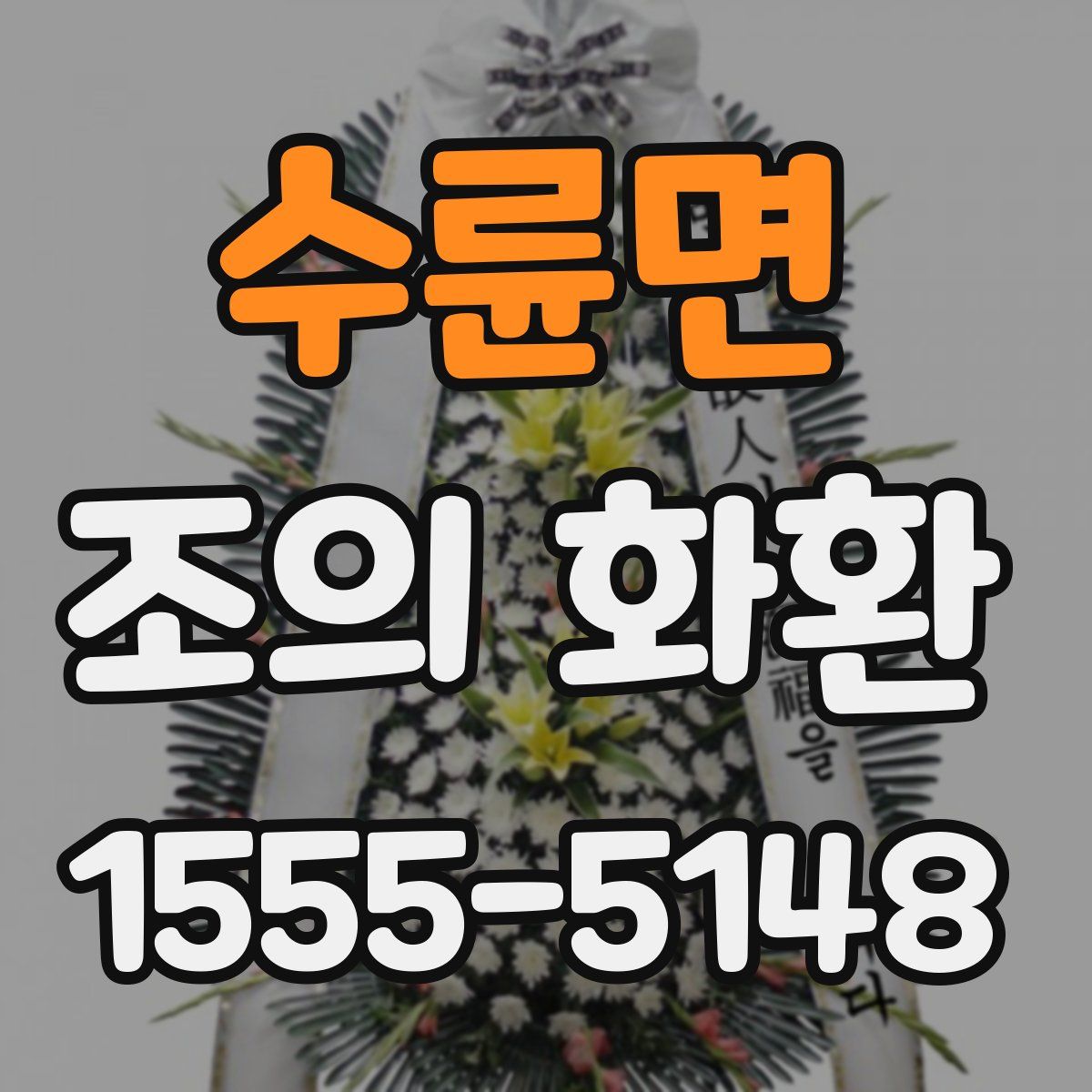 수륜면 조의 화환