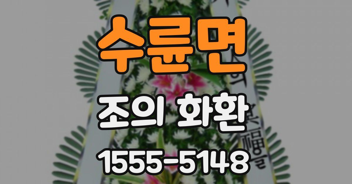 수륜면 조의 화환