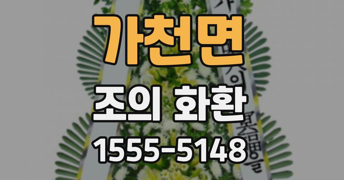 가천면 조의 화환