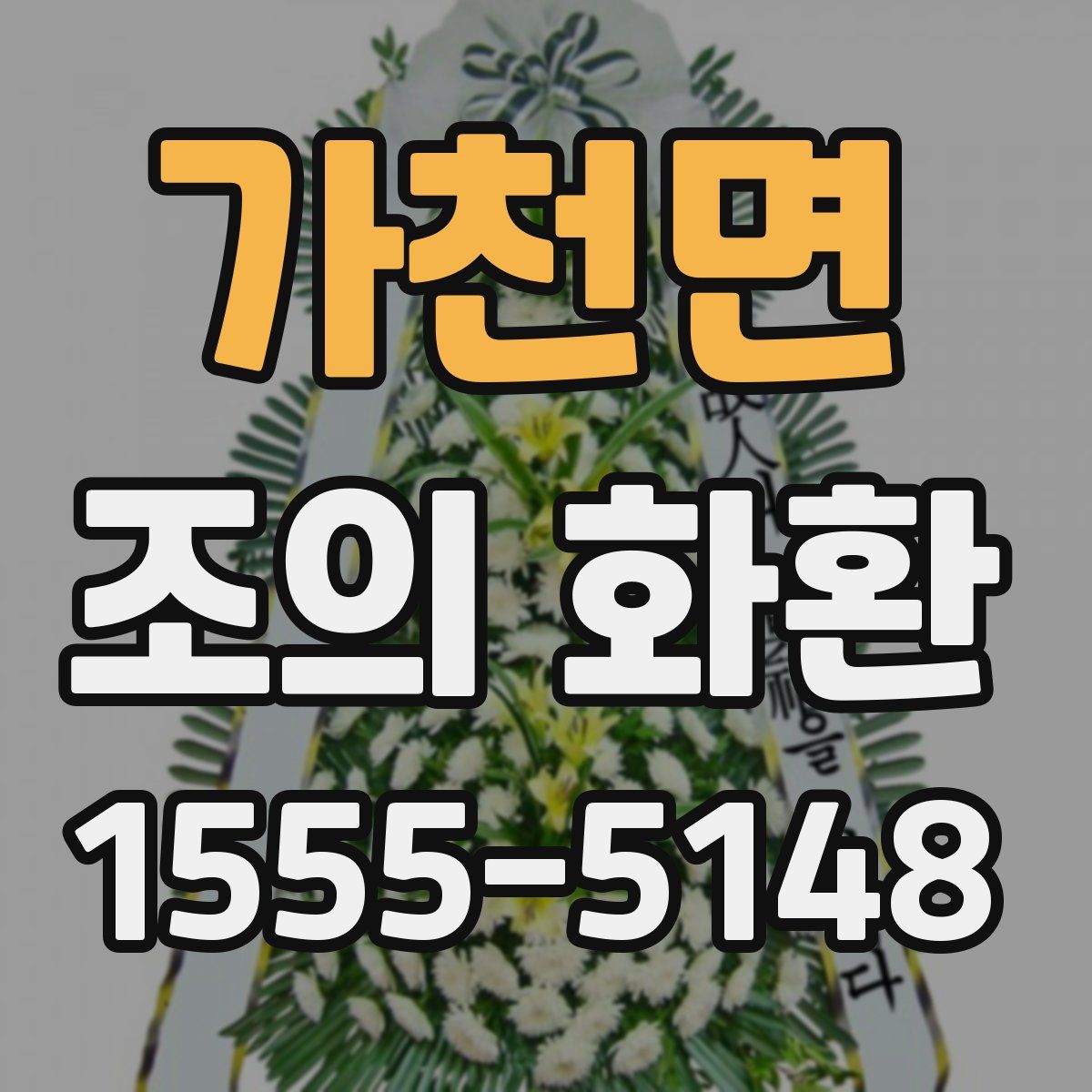 가천면 조의 화환