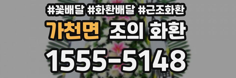 가천면 조의 화환