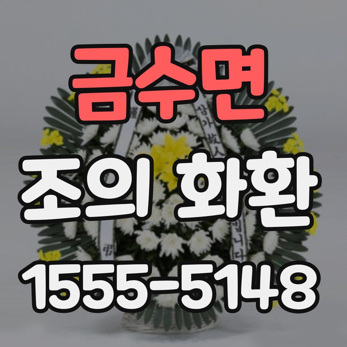 금수면 조의 화환