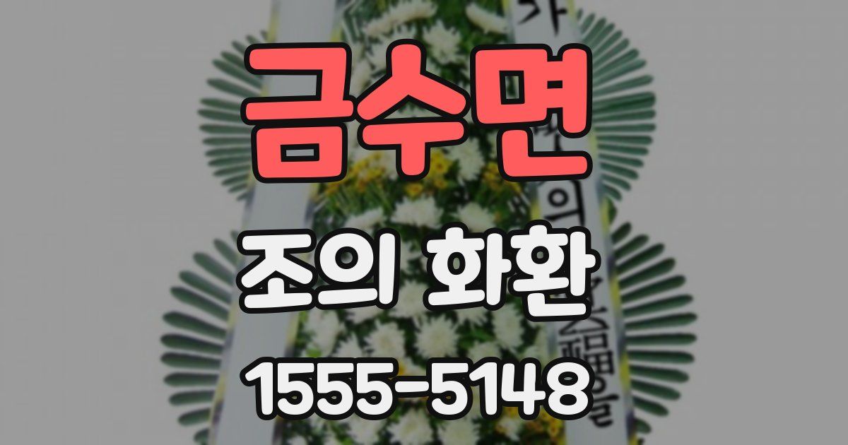 금수면 조의 화환