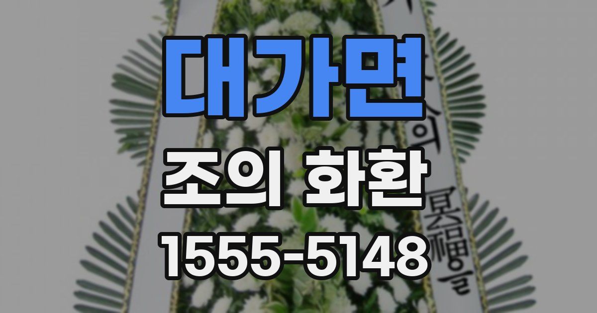 대가면 조의 화환
