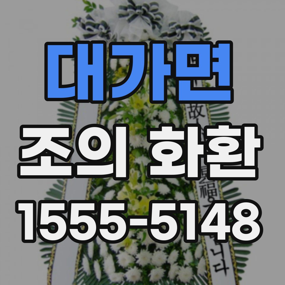 대가면 조의 화환