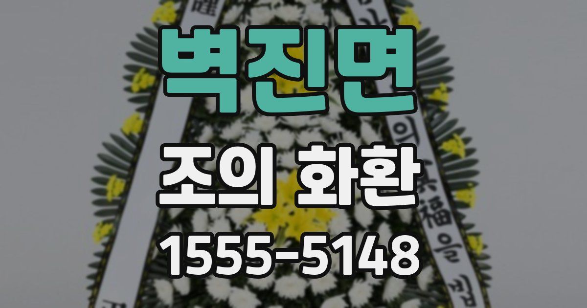 벽진면 조의 화환