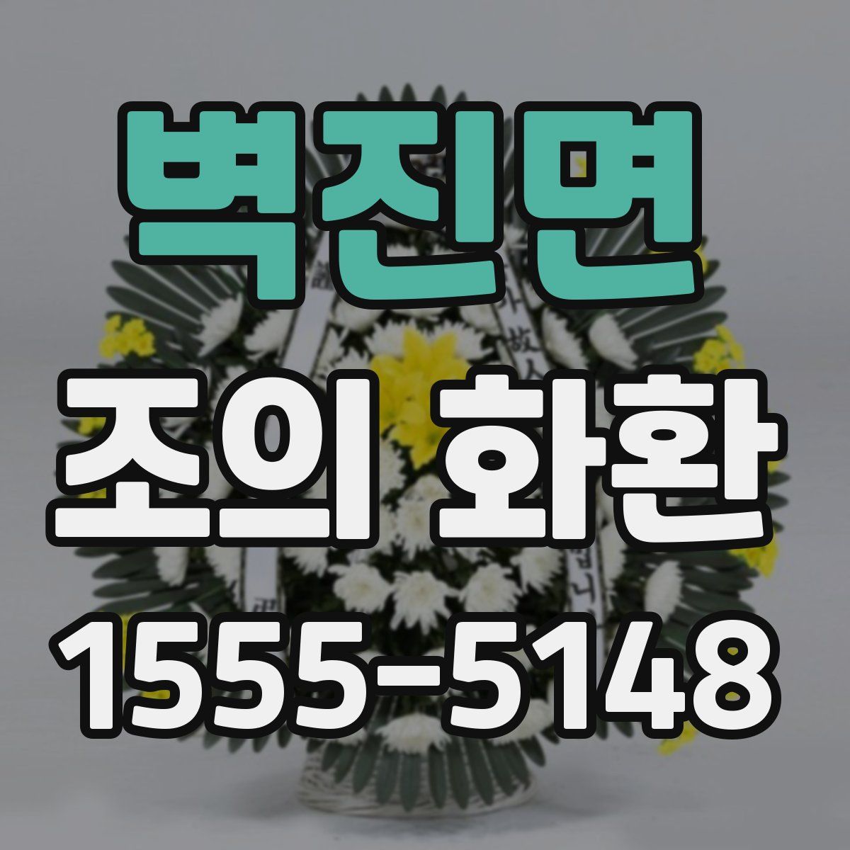 벽진면 조의 화환