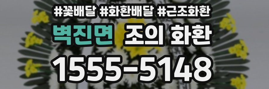 벽진면 조의 화환