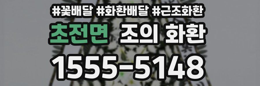 초전면 조의 화환