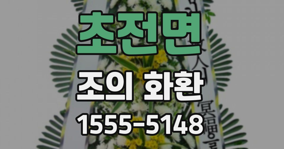 초전면 조의 화환
