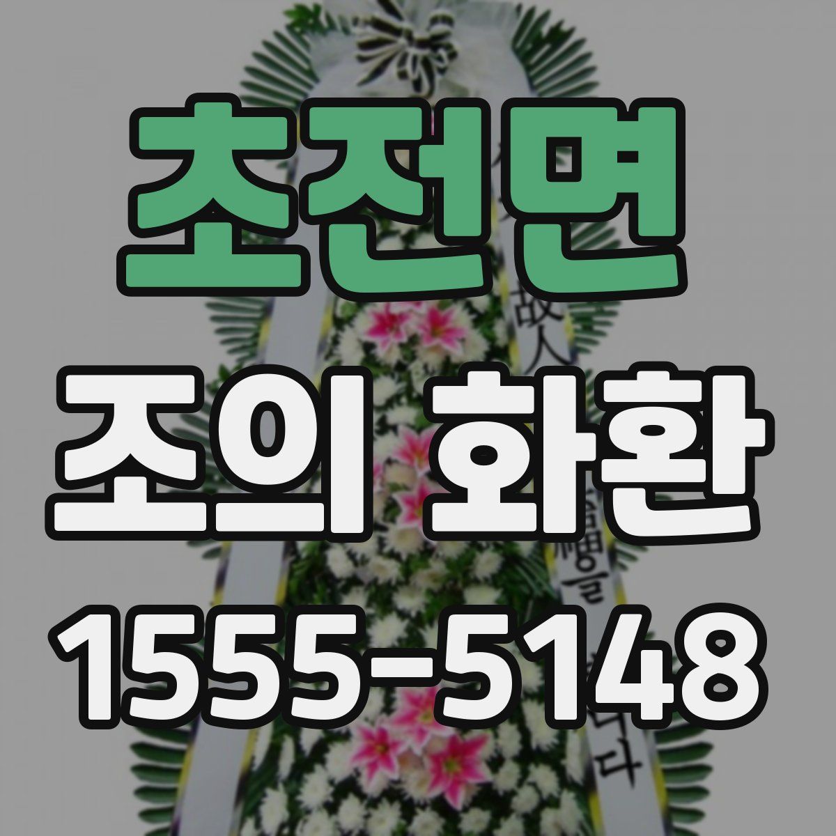 초전면 조의 화환