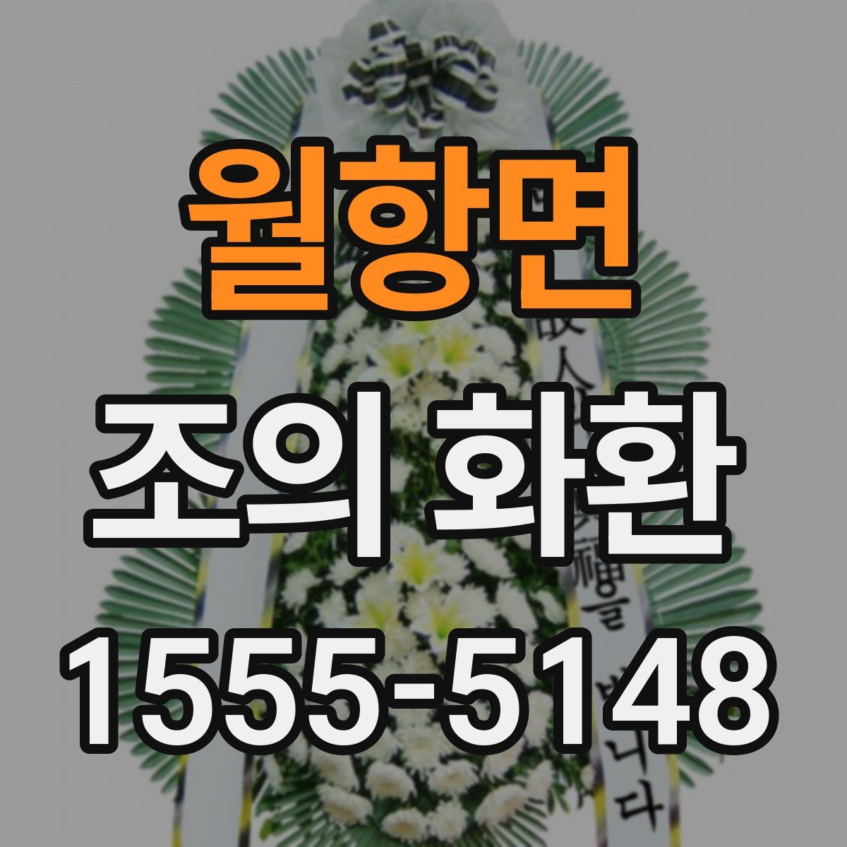 월항면 조의 화환