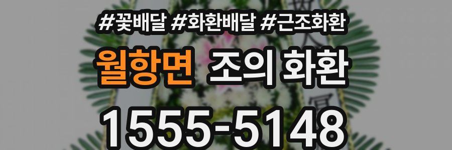 월항면 조의 화환