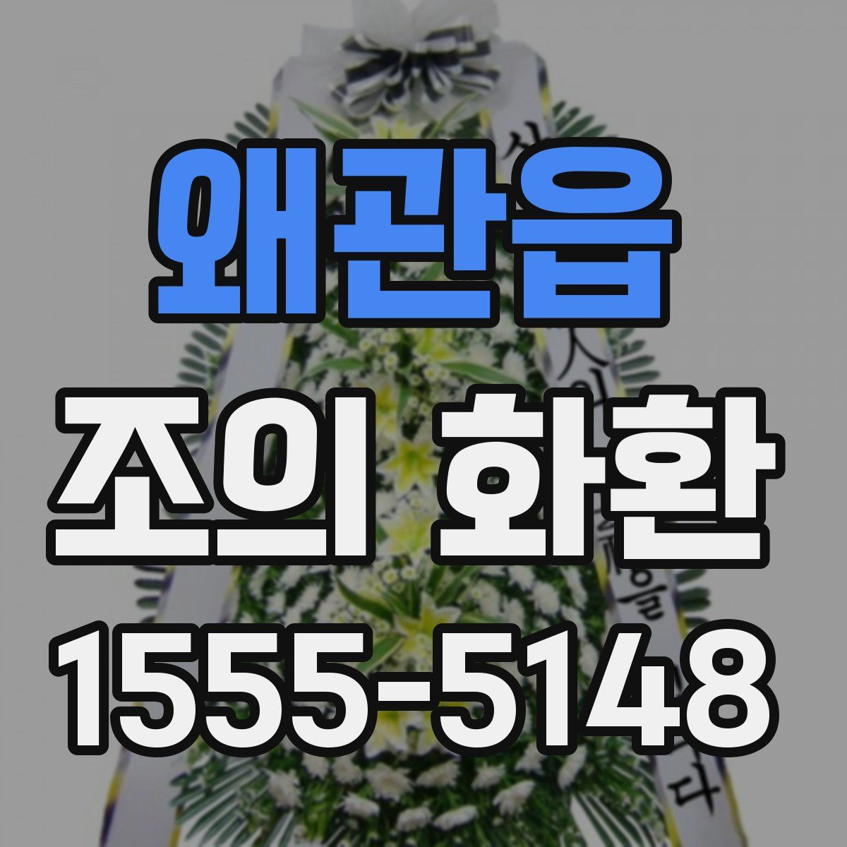 왜관읍 조의 화환