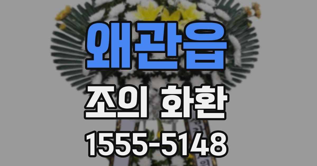 왜관읍 조의 화환