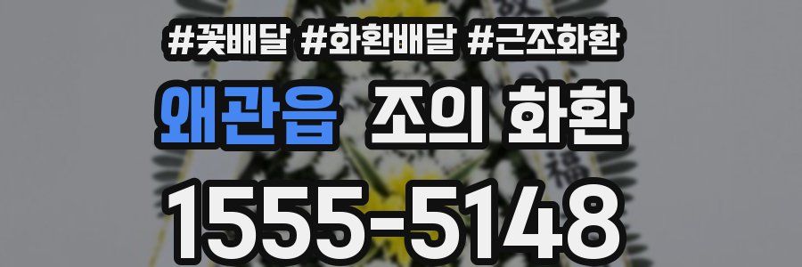 왜관읍 조의 화환