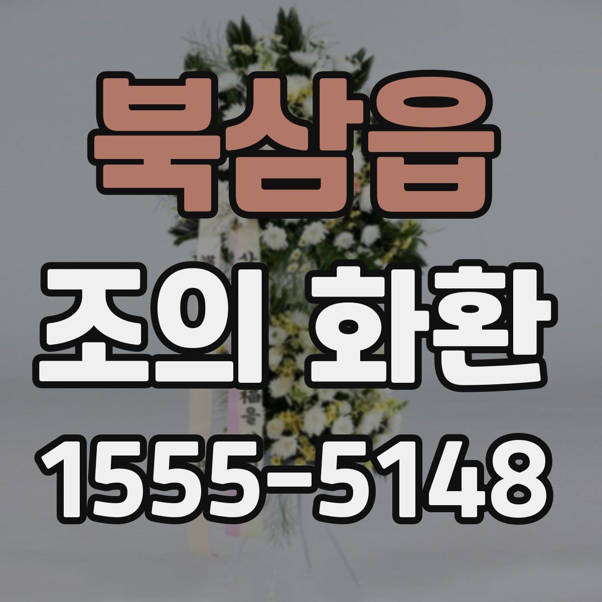 북삼읍 조의 화환