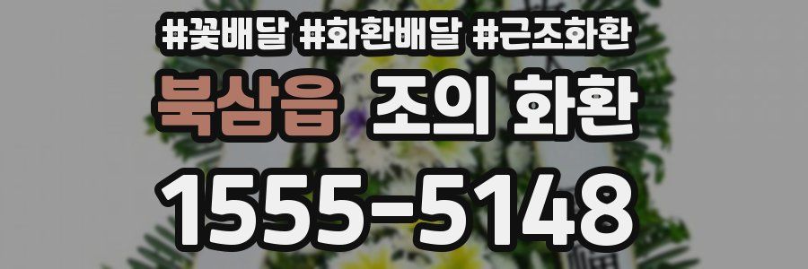 북삼읍 조의 화환