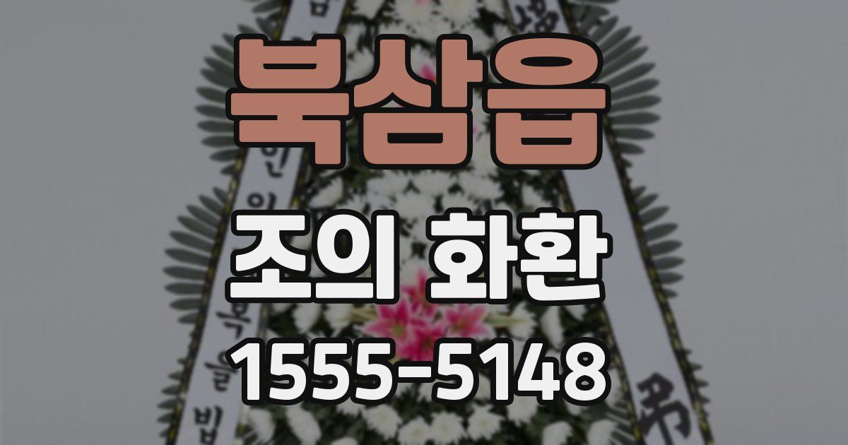 북삼읍 조의 화환