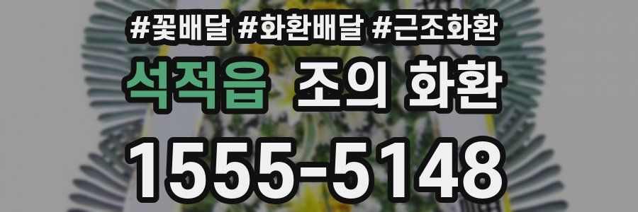 석적읍 조의 화환
