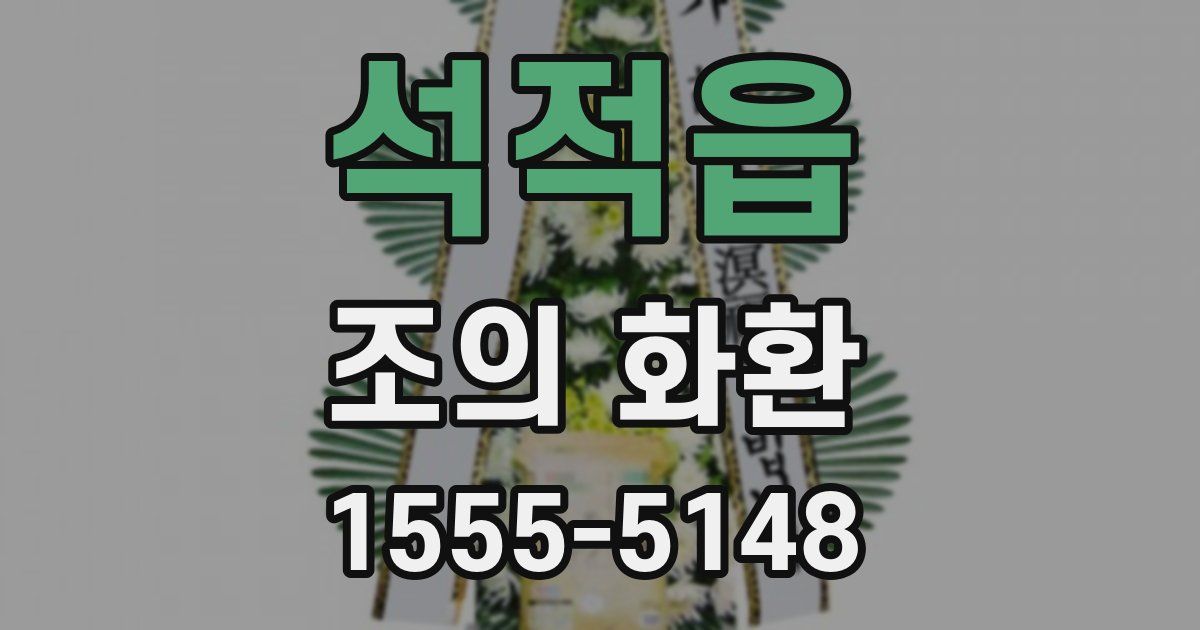석적읍 조의 화환