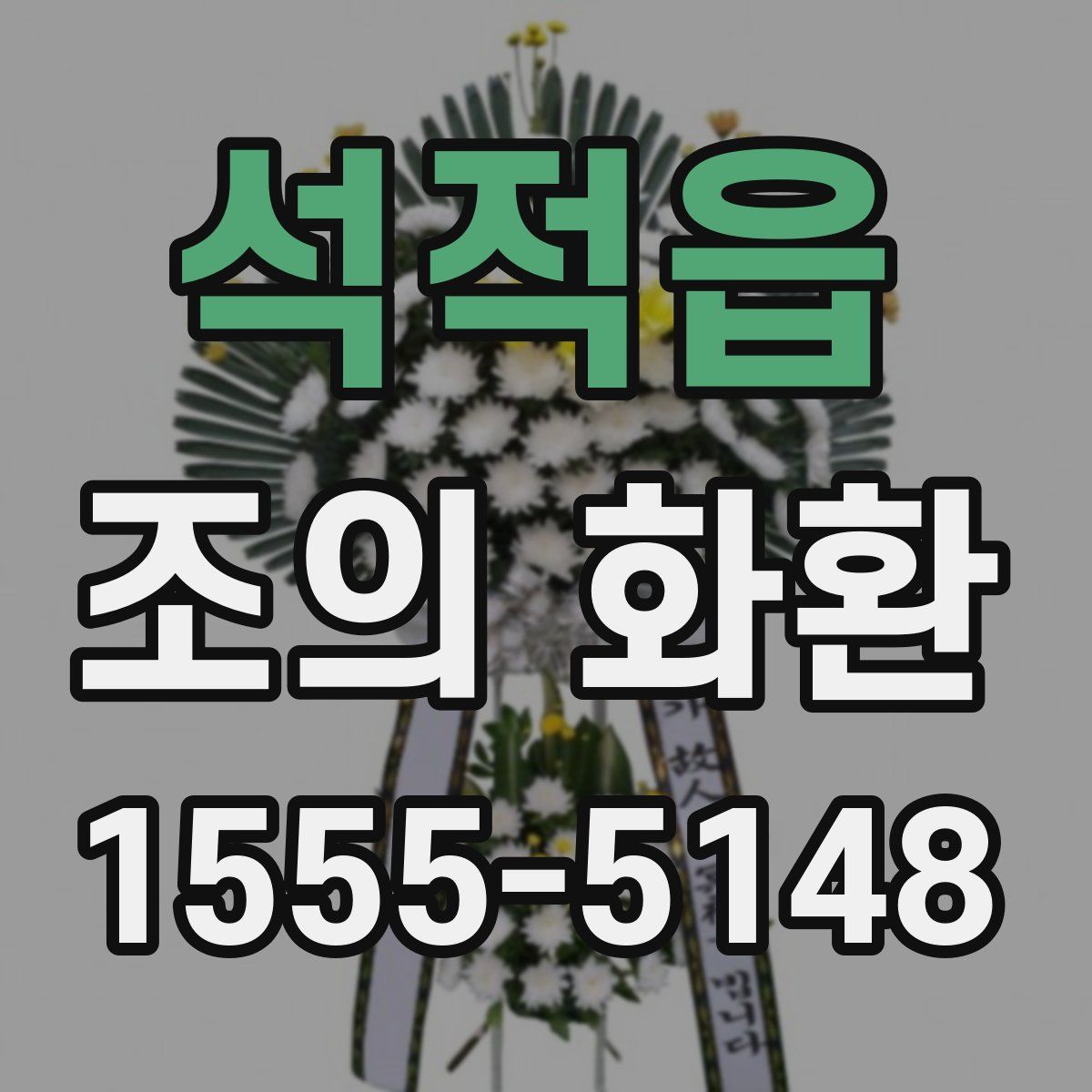 석적읍 조의 화환