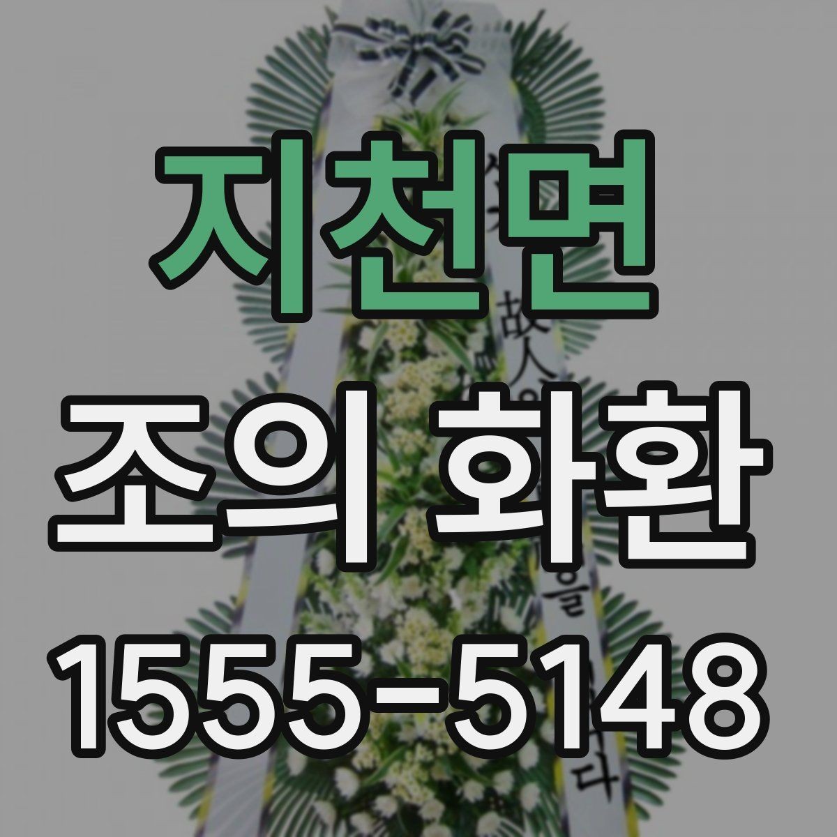 지천면 조의 화환 배치 위치와 예절 안내