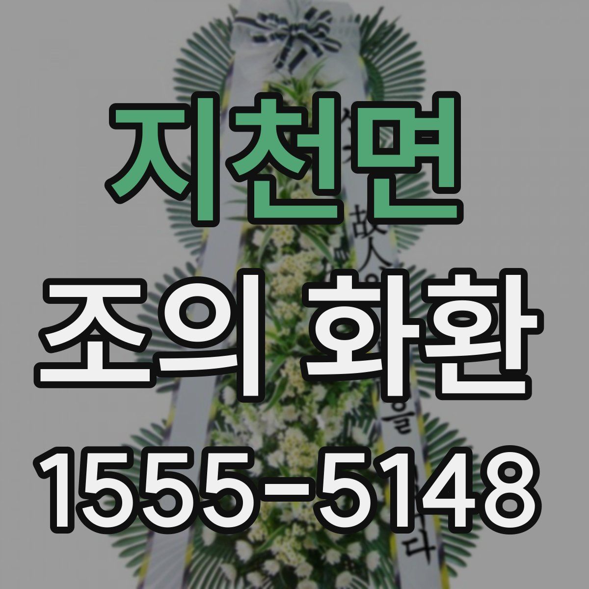 지천면 조의 화환
