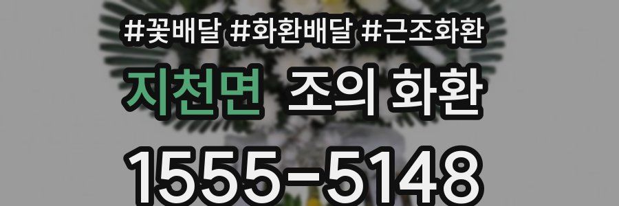 지천면 조의 화환