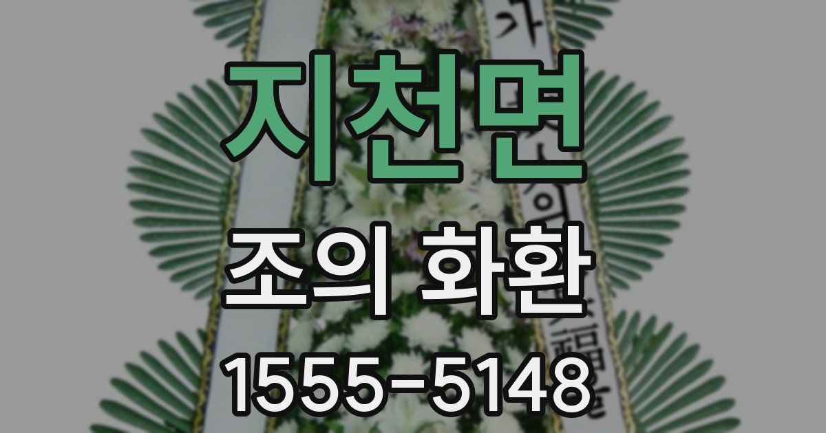 지천면 조의 화환