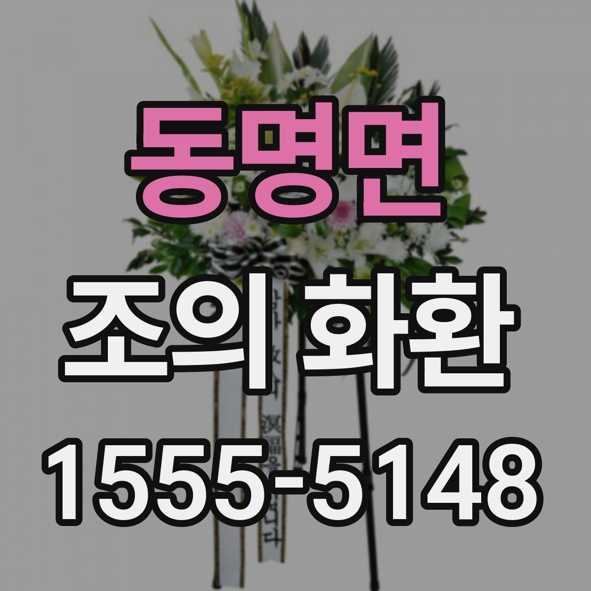 동명면 조의 화환