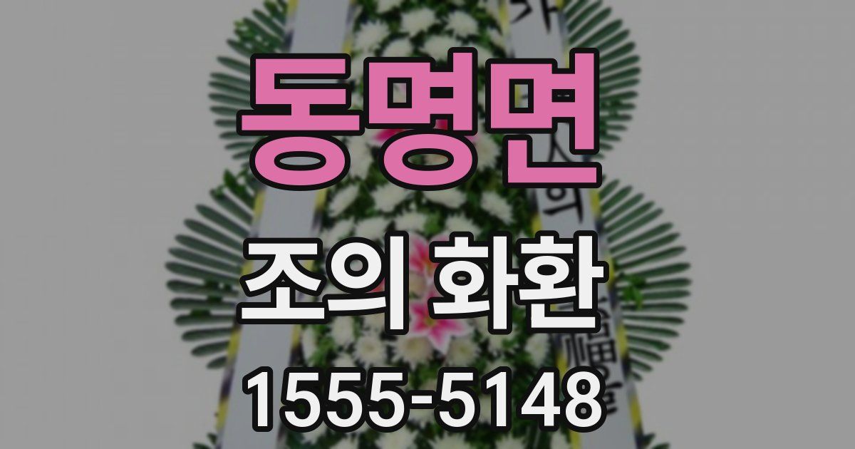 동명면 조의 화환