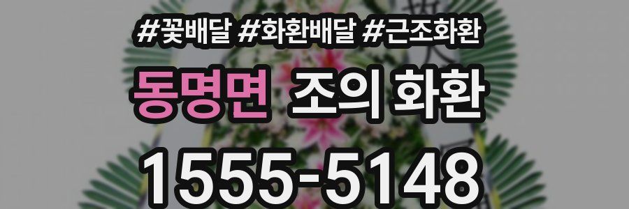 동명면 조의 화환