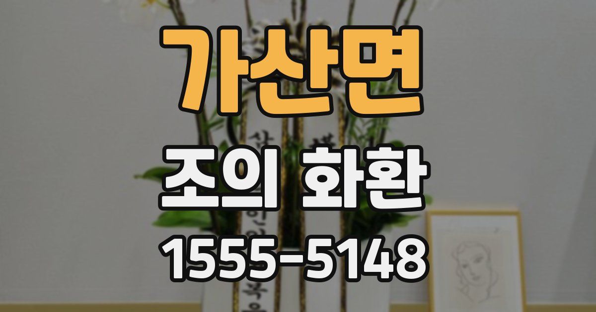 가산면 조의 화환