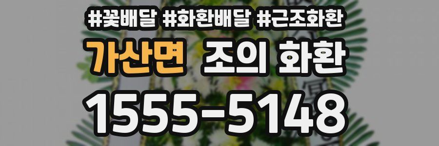 가산면 조의 화환