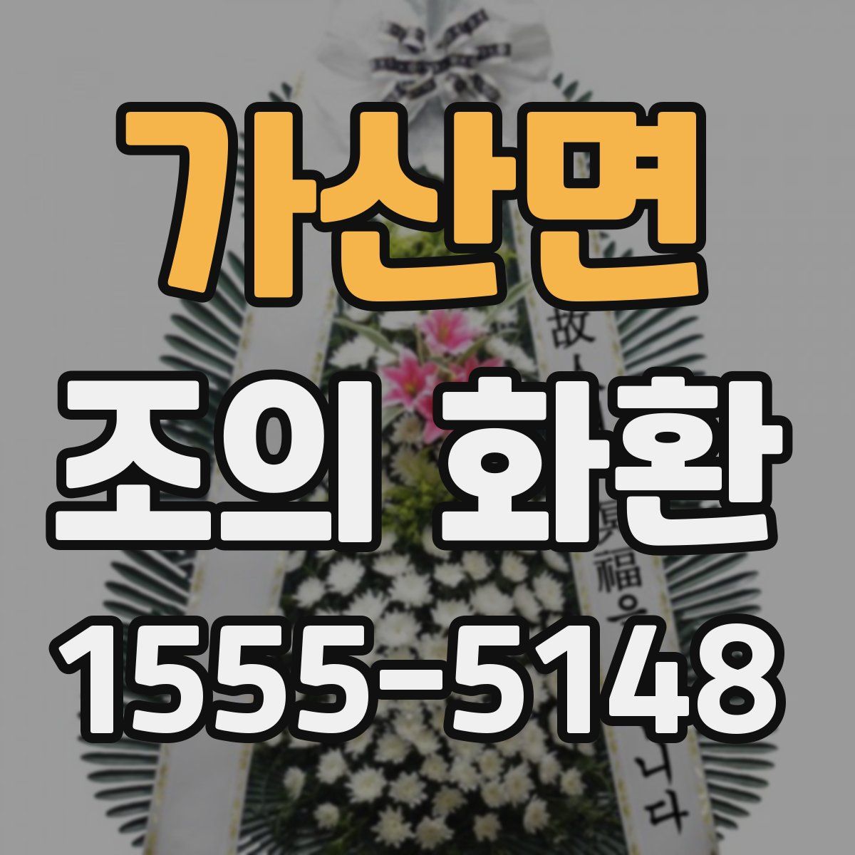 가산면 조의 화환