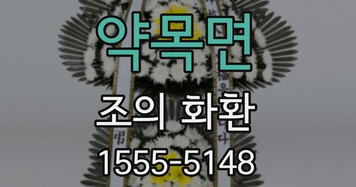 약목면 조의 화환