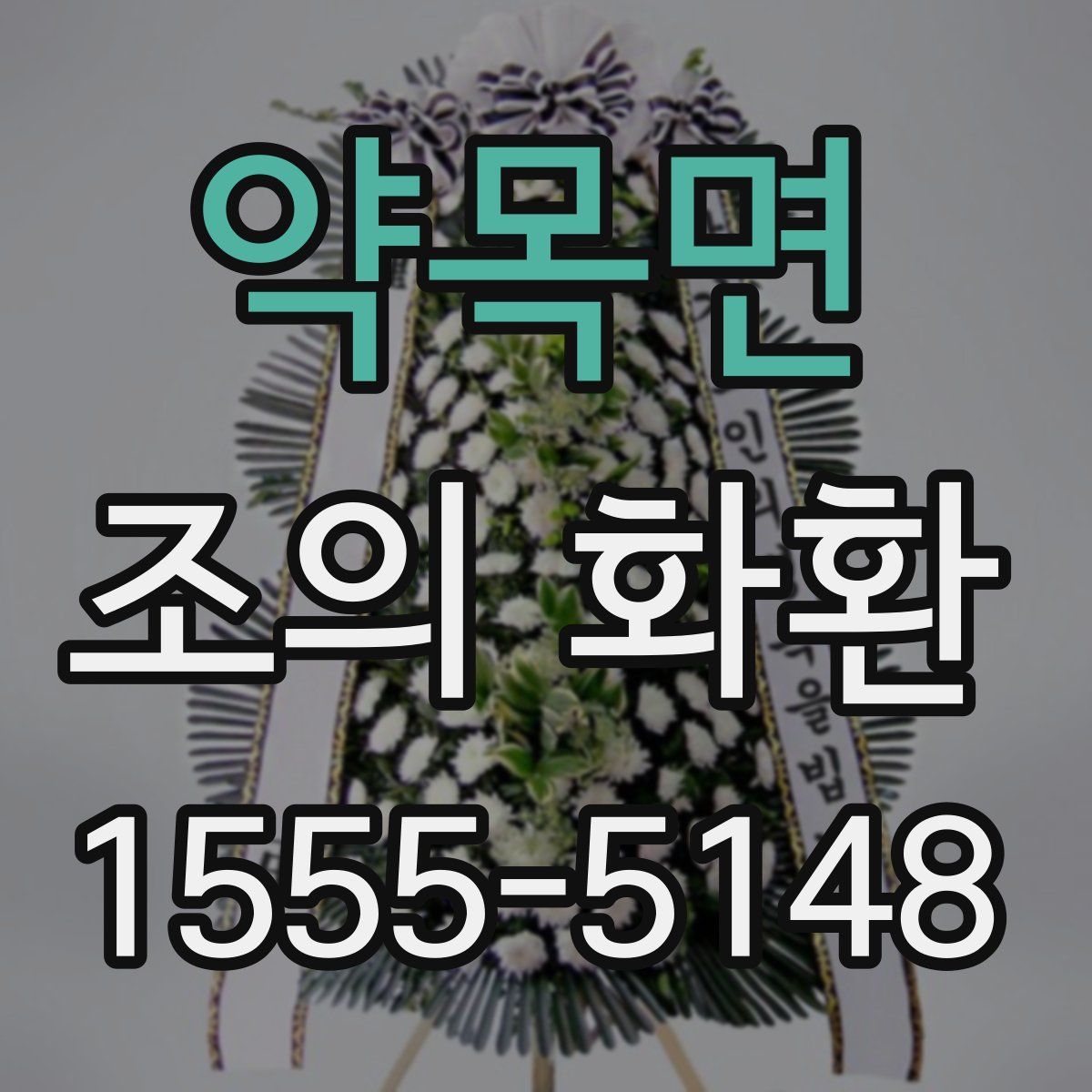 약목면 조의 화환