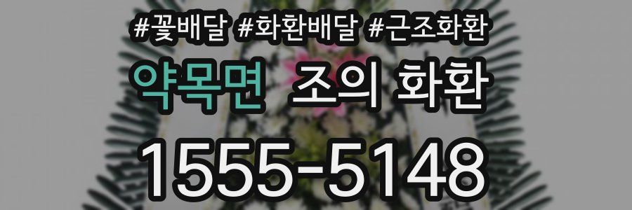 약목면 조의 화환