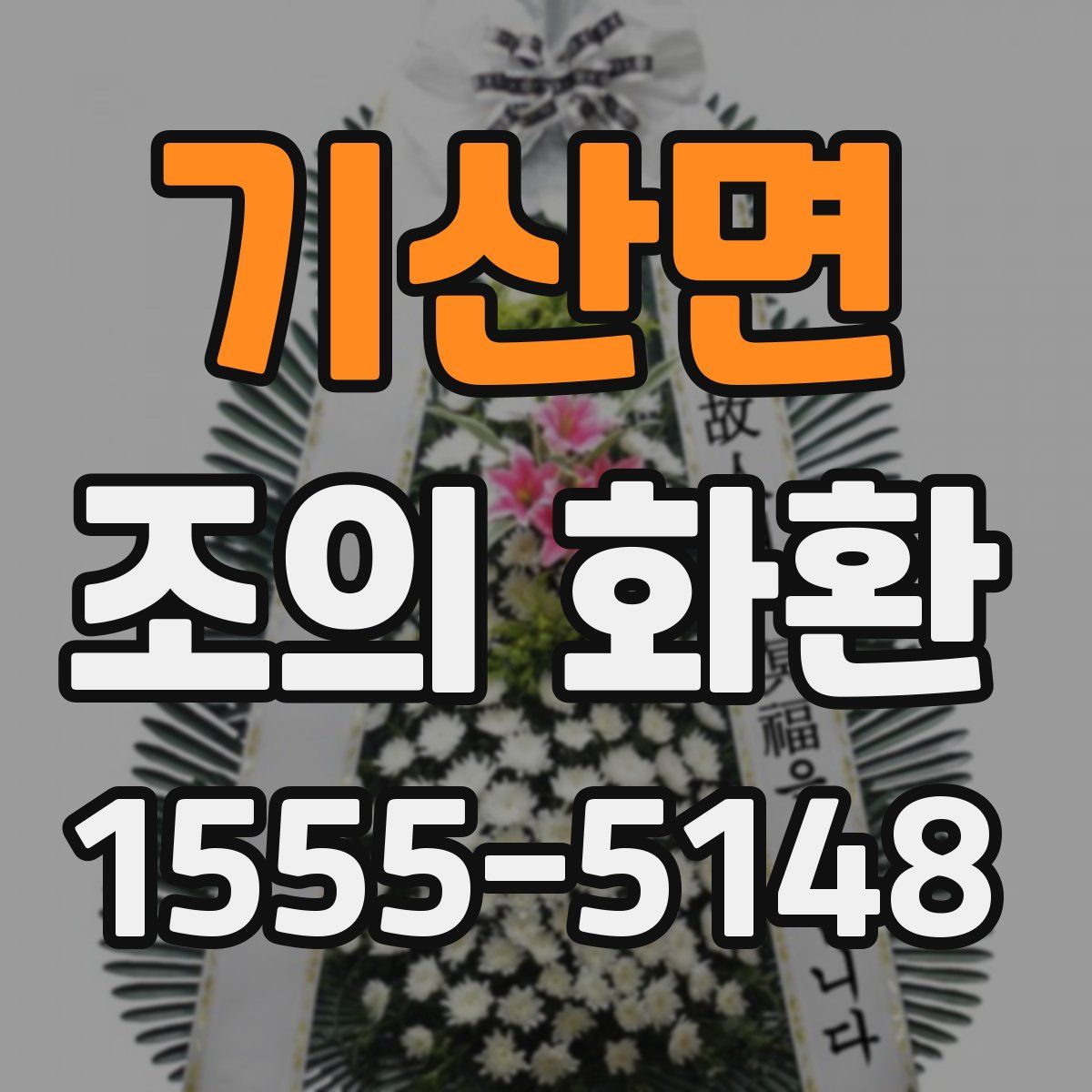 기산면 조의 화환