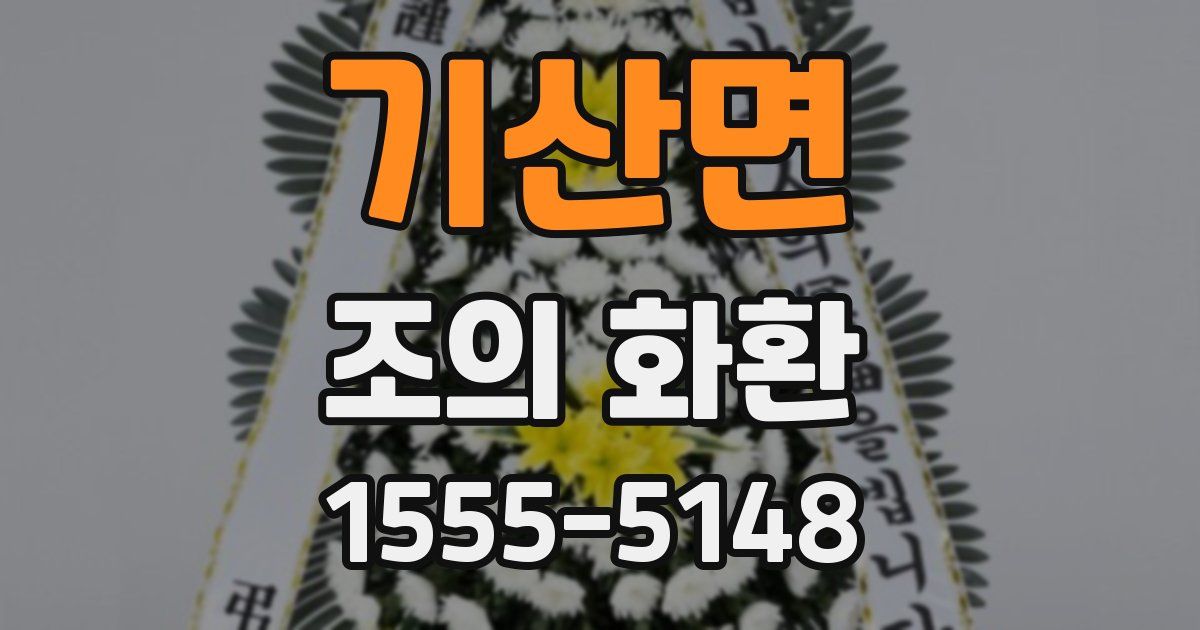 기산면 조의 화환