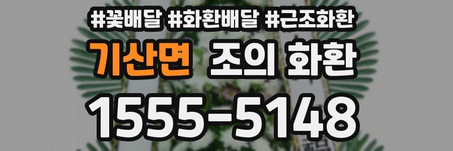 기산면 조의 화환