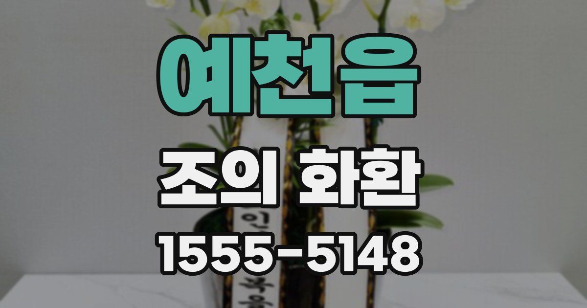 예천읍 조의 화환