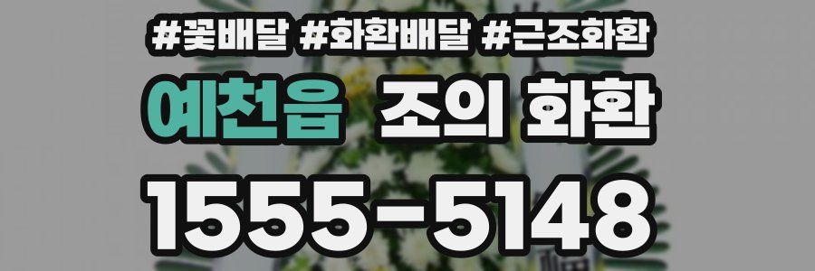 예천읍 조의 화환