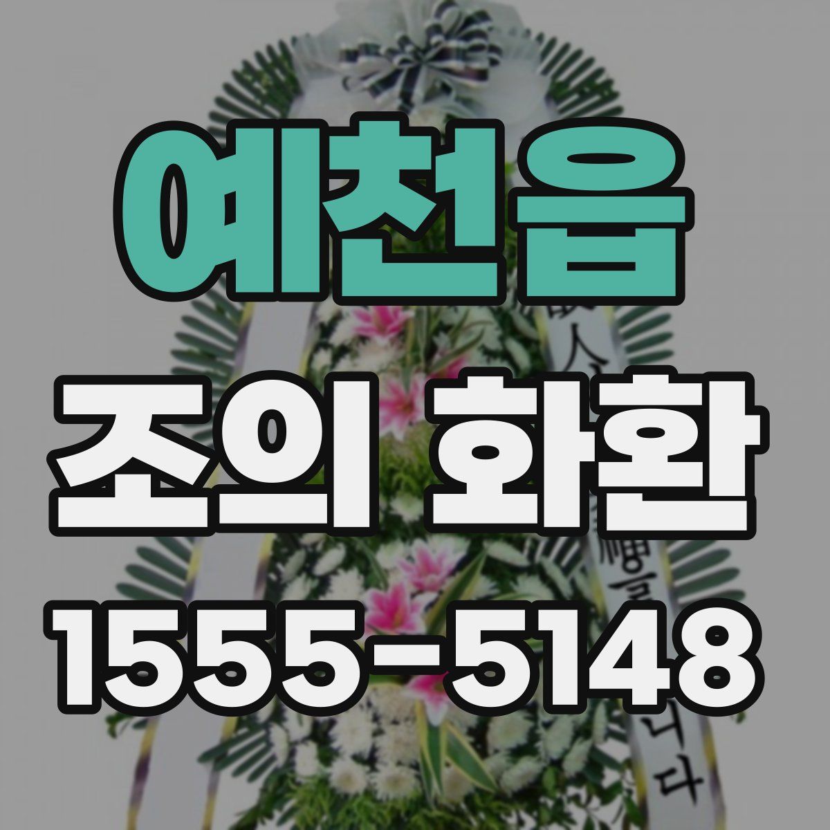 예천읍 조의 화환